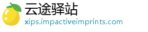 云途驿站
